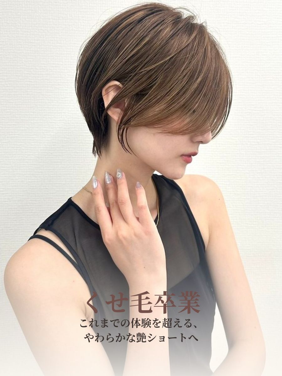 くせ毛卒業。これまでの体験を超える、やわらかな艶ショートへ