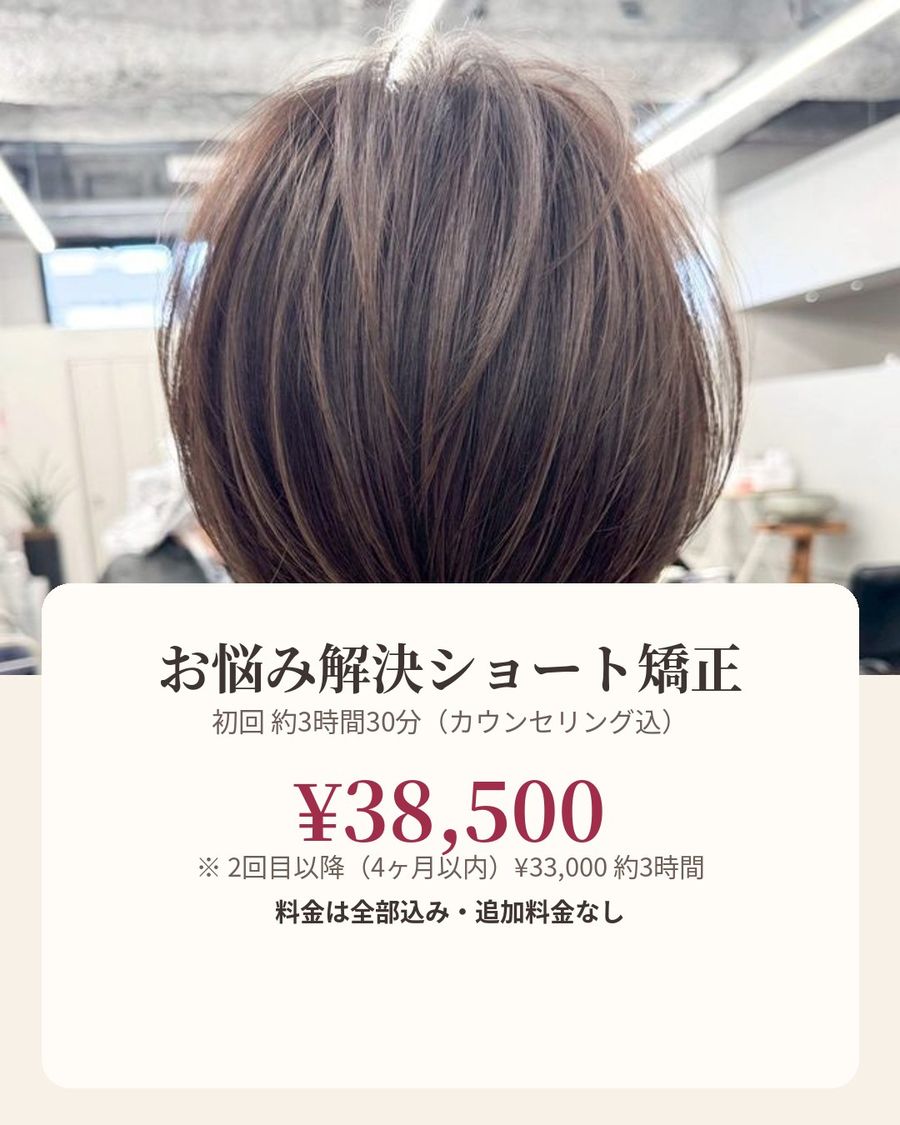 お悩み解決ショート矯正 初回¥38,500